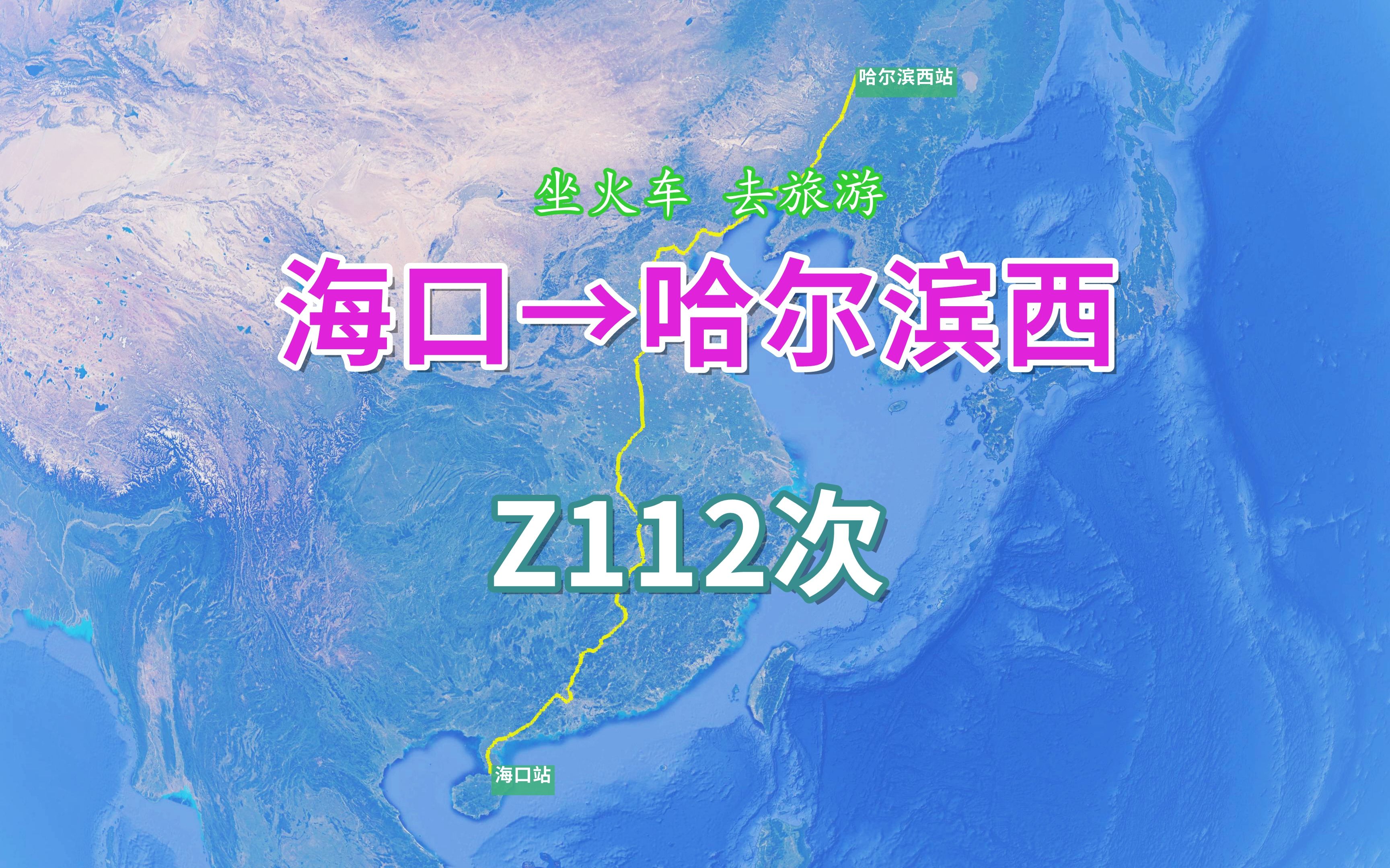 [图]Z112次（海口→哈尔滨西），全程4304KM，行程最长的旅客列车之一