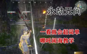 Download Video: 【永劫无间】长枪，哪吒闹海百分百触发教学