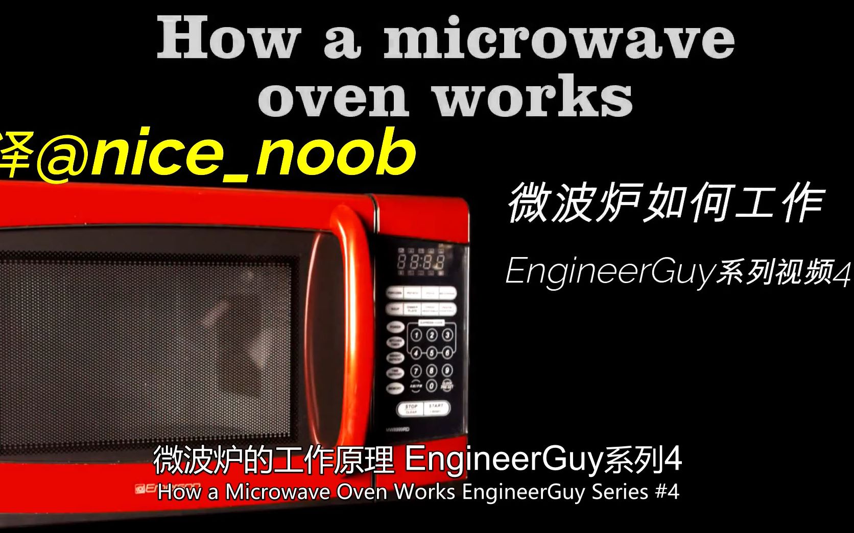 [图]【 Engineerguy】微波炉是如何工作的（中文字幕）