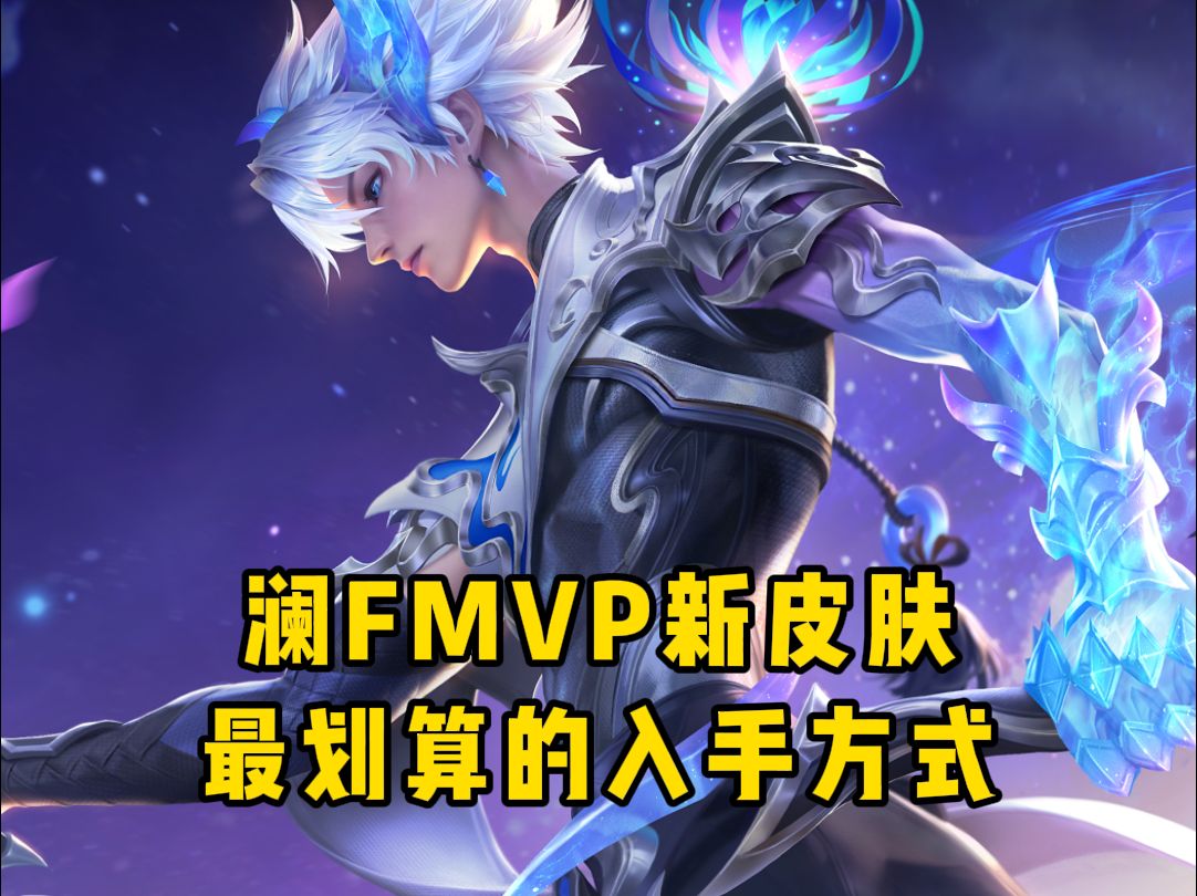 澜fmvp皮肤最划算的入手方式