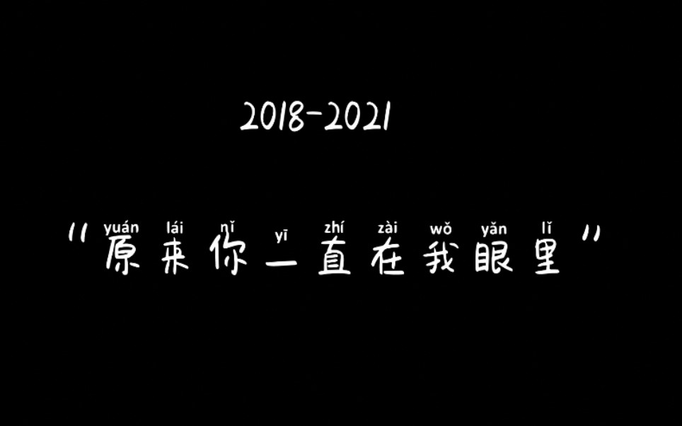 [图]【风调禹顺】2018.8.29-2021.9“原来你一直在我眼里”