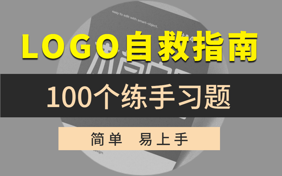 【LOGO设计】自救指南来啦 !新手必备的100个练手案例,一天一个,轻松上手 !哔哩哔哩bilibili