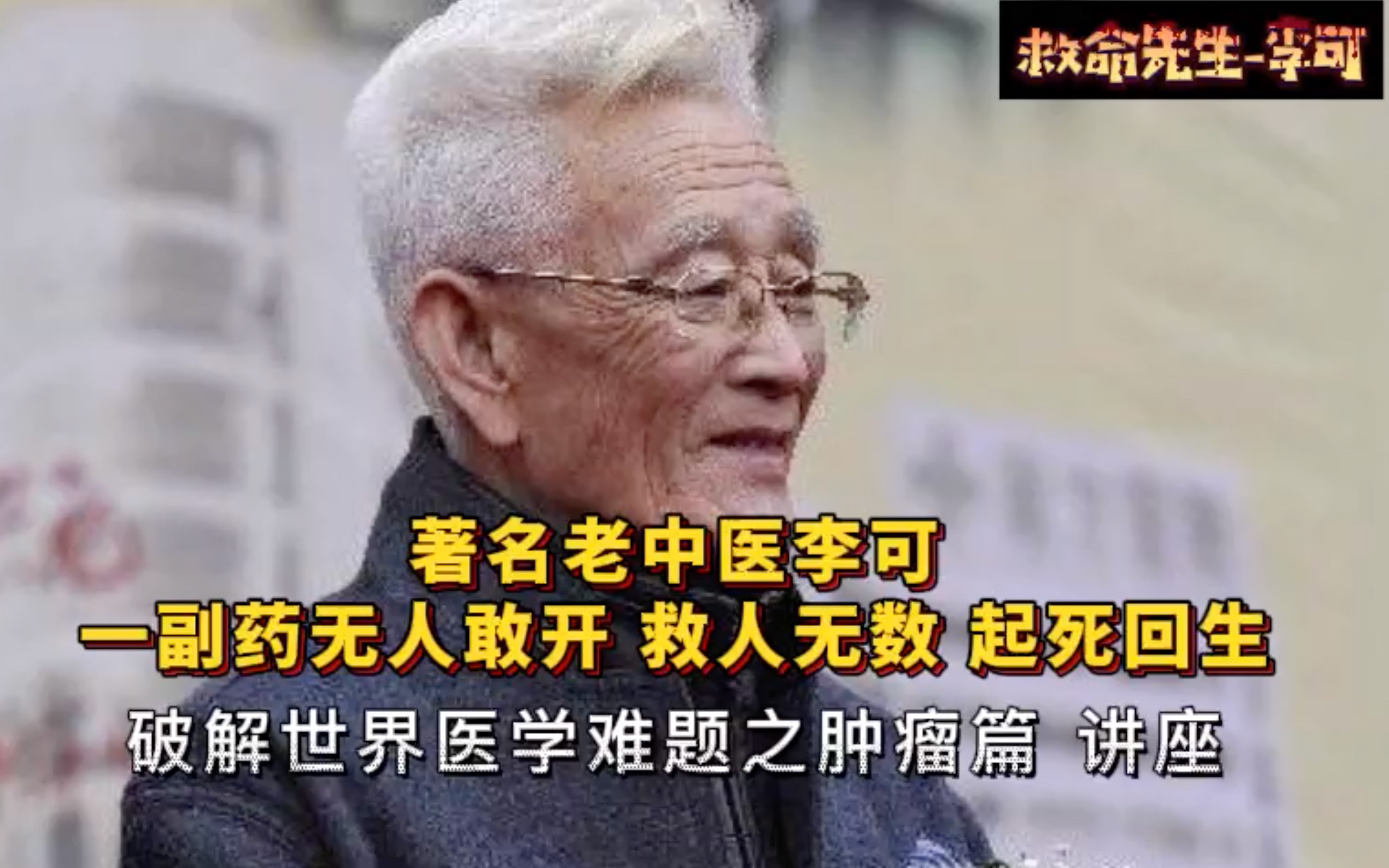 救命先生全国名老中医李可:破解世界医学难题之肿瘤篇.他的一副药无人敢开,让人起死回生救人无数.哔哩哔哩bilibili