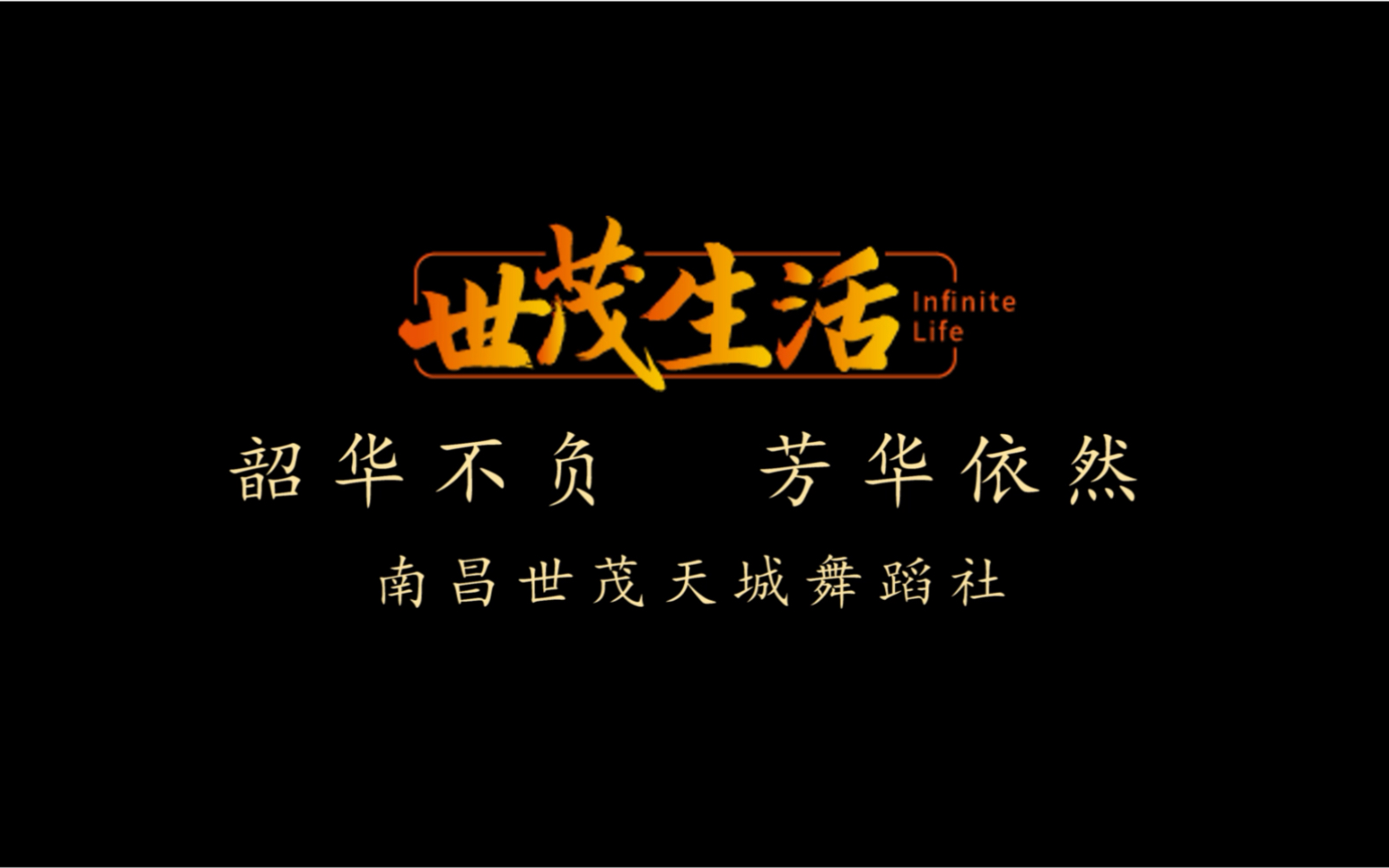 韶华不负芳华依然in世茂生活南昌世茂天城舞蹈社