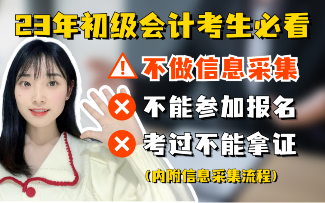 2023年初级会计考生必看❗不做信息采集,不能参加报名❗考过也不能拿证!(内附信息采集流程)哔哩哔哩bilibili