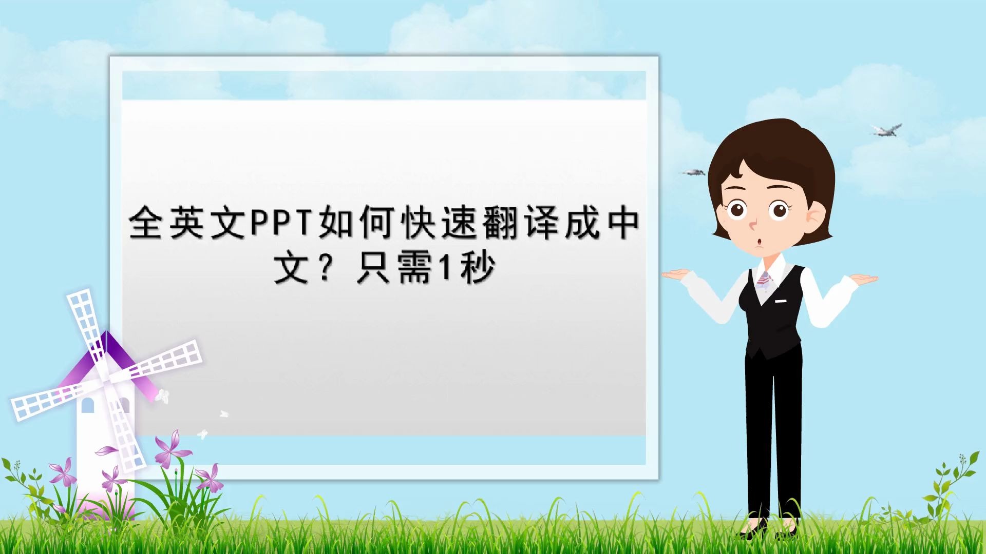 【网络教学课件制作】全英文PPT如何快速翻译成中文?只需1秒哔哩哔哩bilibili