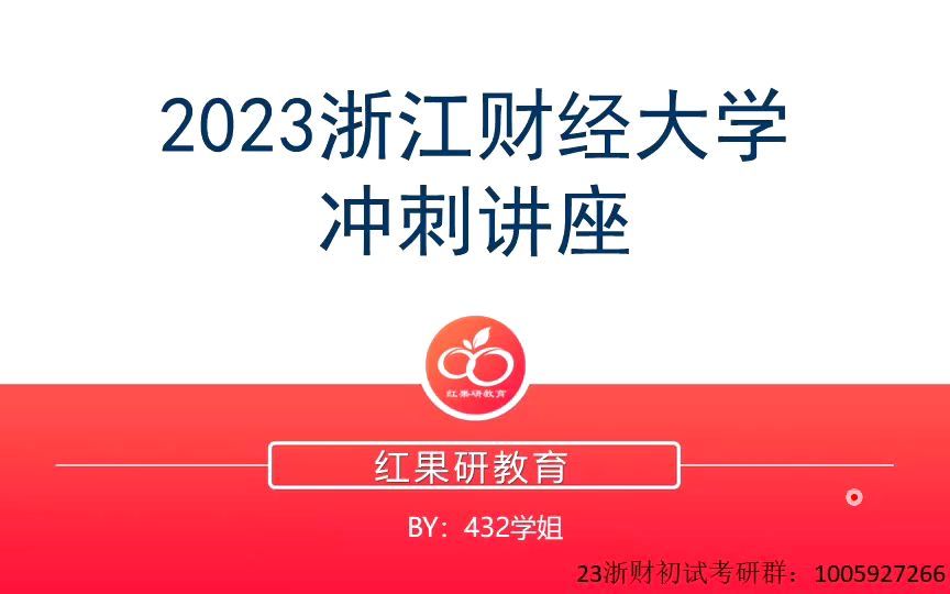 【浙江财经大学】23浙财考研432冲刺指导讲座哔哩哔哩bilibili