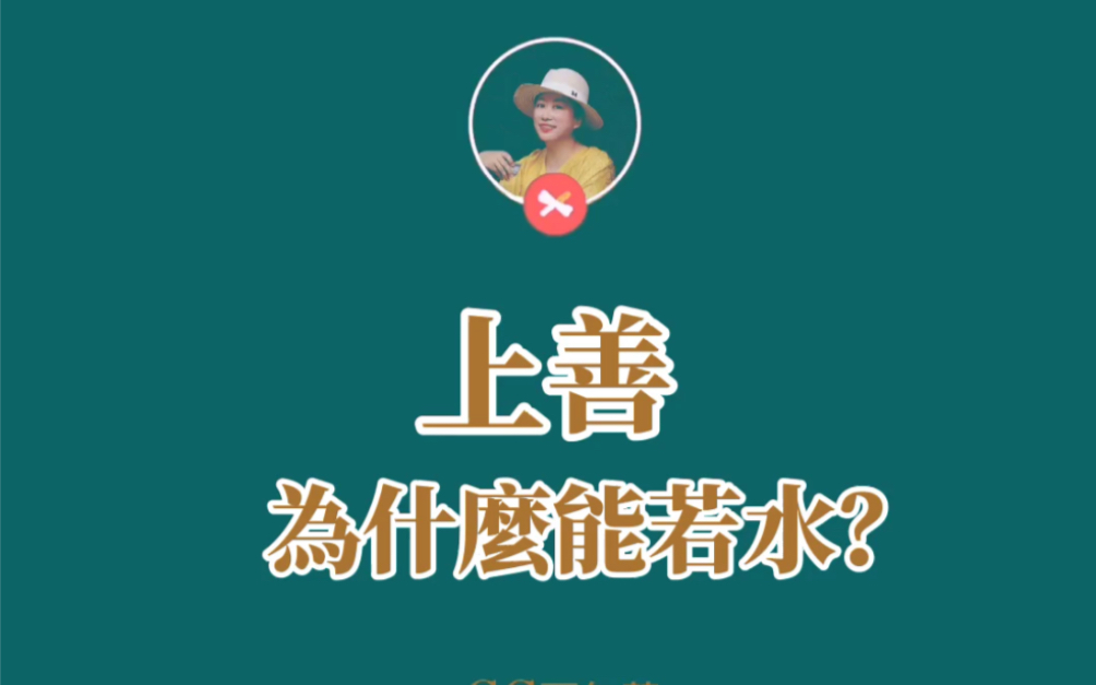 水善利万物而不争 上善为什麽能若水?哔哩哔哩bilibili