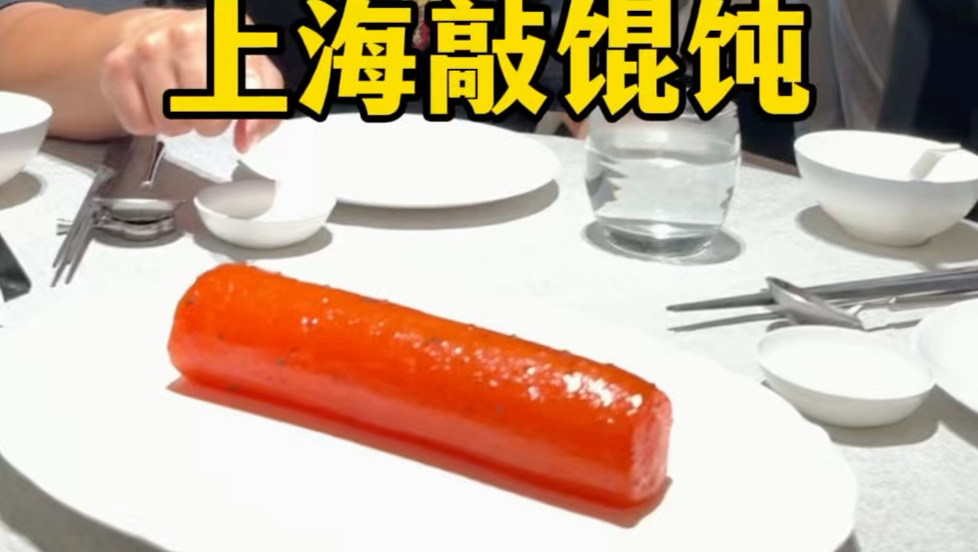 上海真是个神奇的城市，28块/两颗的馄饨，98块一根的萝卜