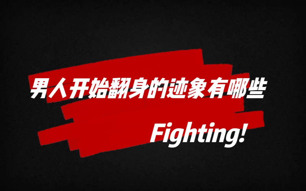 男人开始翻身的迹象有哪些