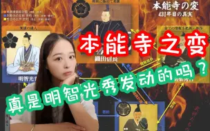 Download Video: 【千岁说历史】本能寺之变的真凶到底是谁？明智光秀真的有取得天下的野心吗？