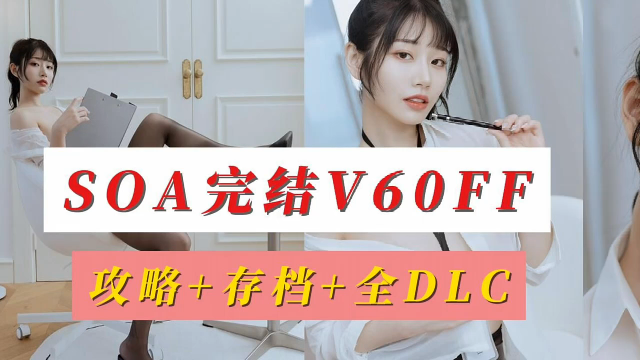 [图]【亚洲之子SOA完结版V60FF】经典QSP神作☞攻略+全DLCS+存档