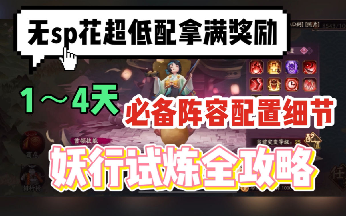 【阴阳师】妖行试炼全攻略!day1~4阵容大全!没有sp花也能拿满奖励~哔哩哔哩bilibili