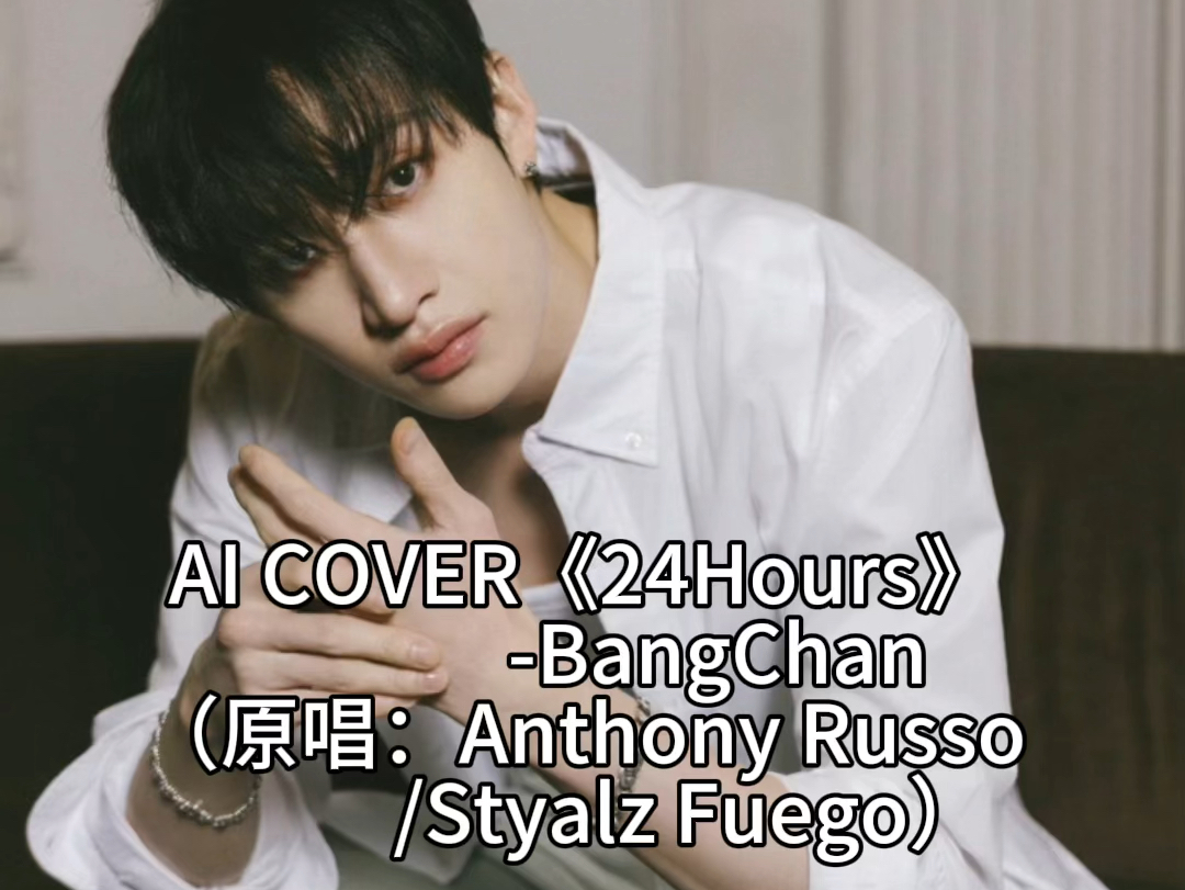 【AI COVER】Bang Chan《24Hours》(原唱:Anthony Russo/Styalz Fuego)哔哩哔哩bilibili