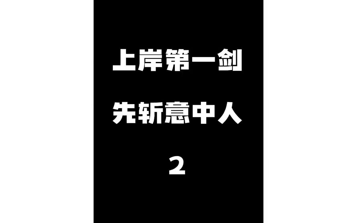上岸第一剑 先斩意中人