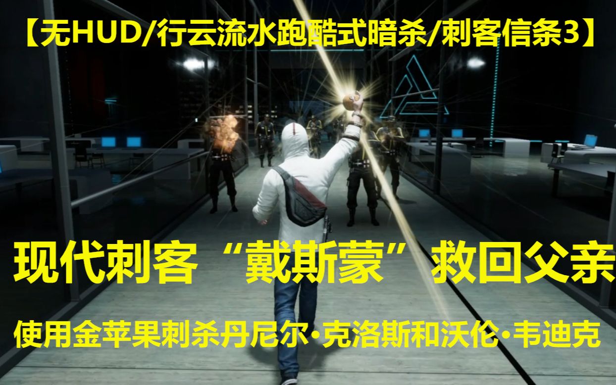 【无HUD/行云流水跑酷式暗杀/刺客信条3】现代刺客“戴斯蒙”救回父亲,使用金苹果刺杀丹尼尔ⷥ…‹洛斯和沃伦ⷩŸ樿ꥅ‹哔哩哔哩bilibili刺客信条攻略