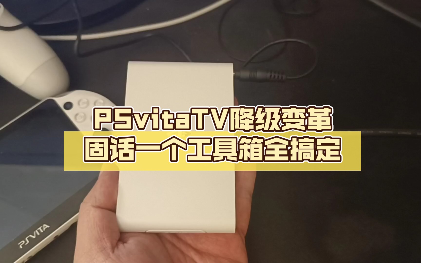 PSvitaTV降级变革固话一个工具箱全搞定