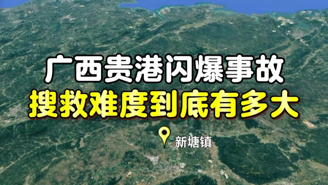 广西贵港闪爆事故搜救难度到底有多大