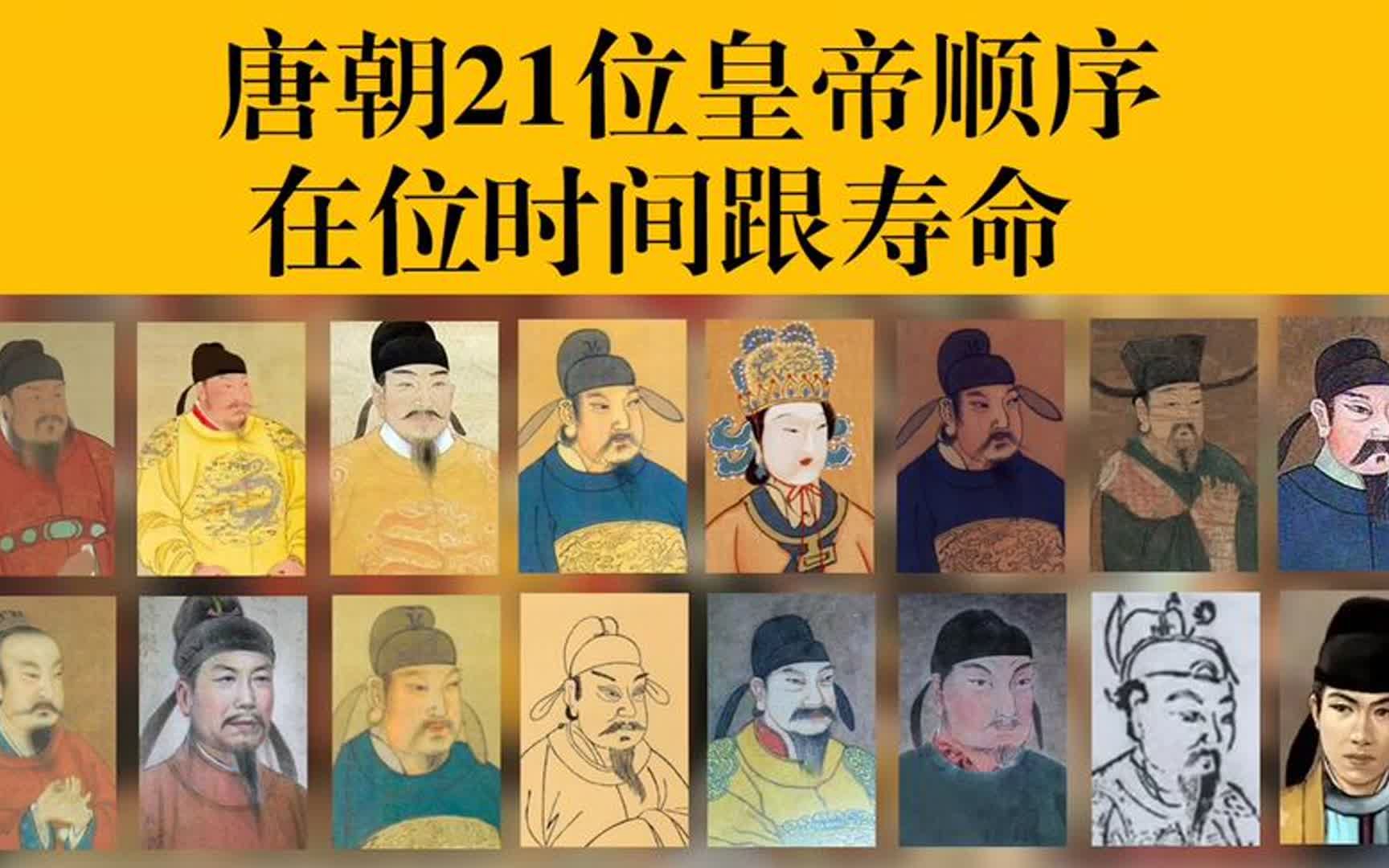 唐朝二十一位皇帝列表图片