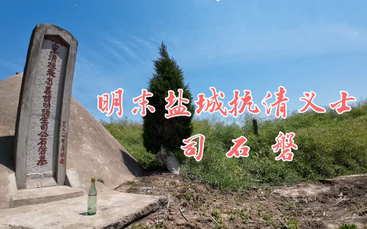 [图]明末盐城抗清义士司石磐，举兵收复盐城，就义131年后被清廷表彰