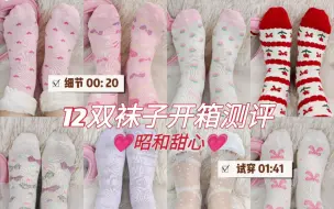 Download Video: 昭和甜心的袜袜试穿分享!甜娘平价lo袜开箱测评～有锤有夸Lolita袜子冲冲