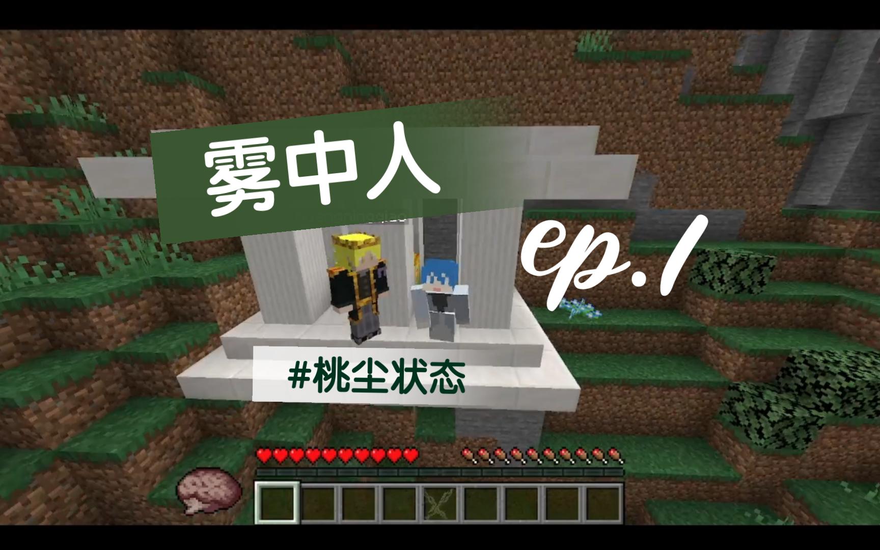 [图]【雾中人ep.1】从零开始的洞穴生存！！