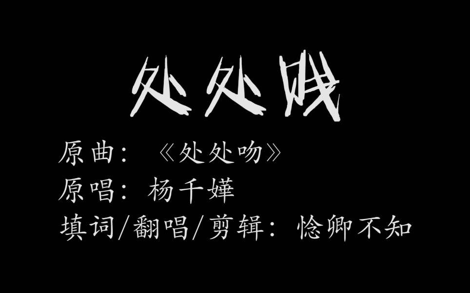 《处处吻》翻唱《处处贱》