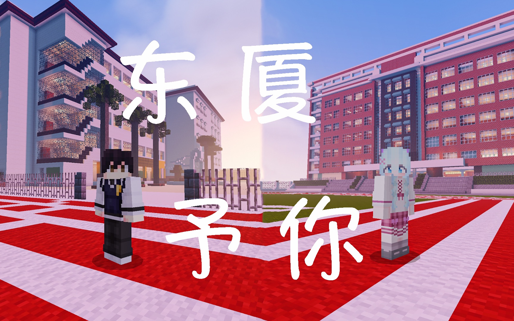 【4K】21届东厦毕业短片 — 东厦予你【Minecraft】 一年四季 唯有东厦哔哩哔哩bilibili