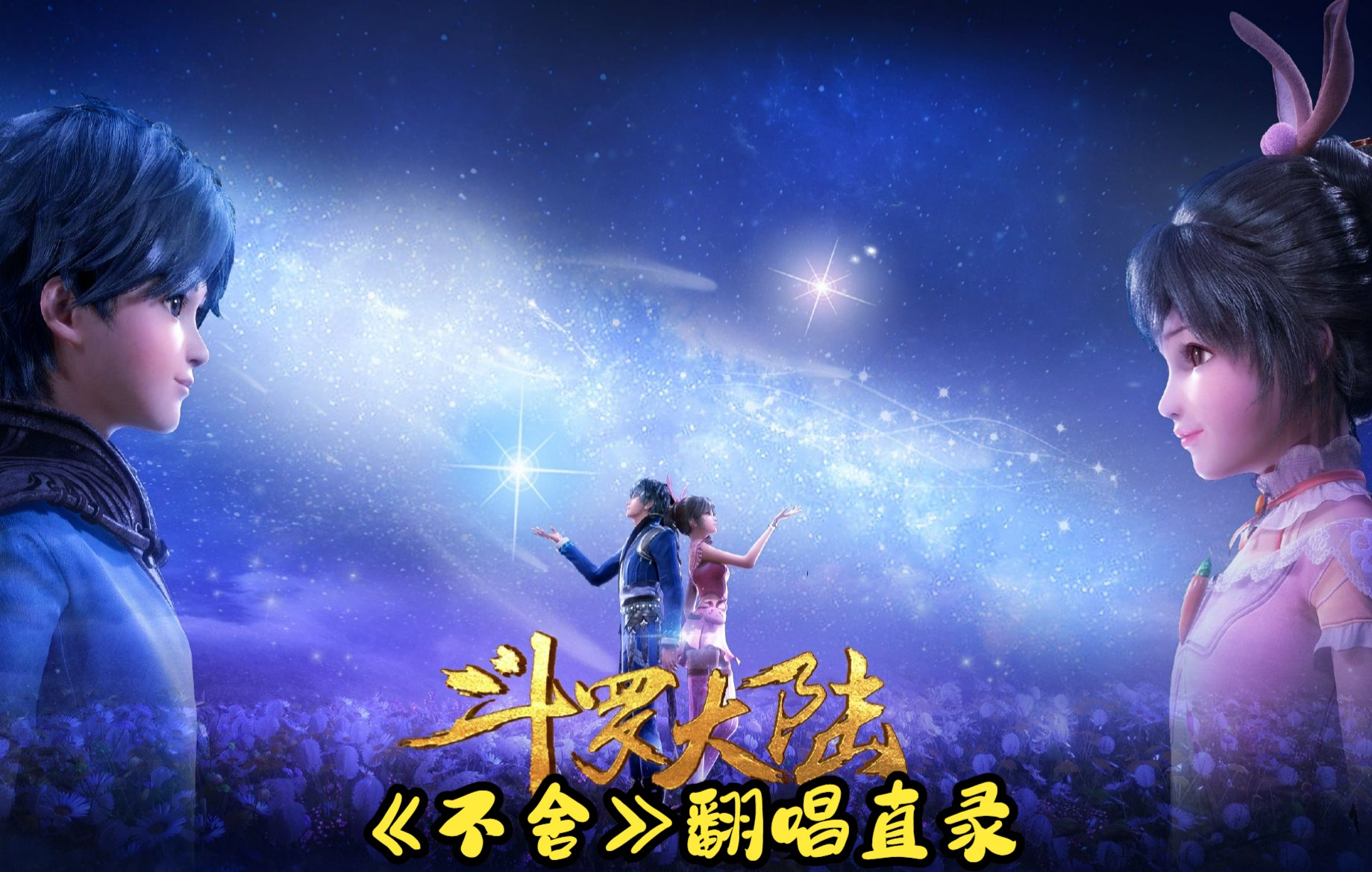 《斗罗大陆》片尾曲《不舍》翻唱直录