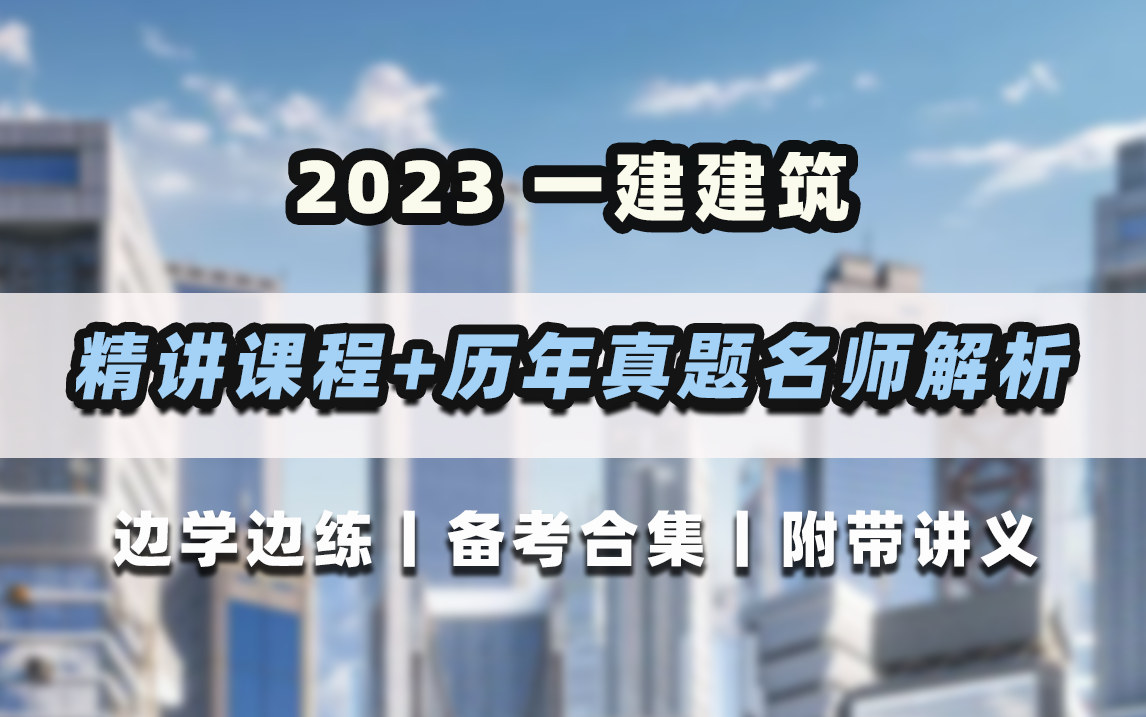 [图]边学边练！一建实务建筑工程精讲课程+历年真题名师解析免费分享，附精讲与解析讲义！