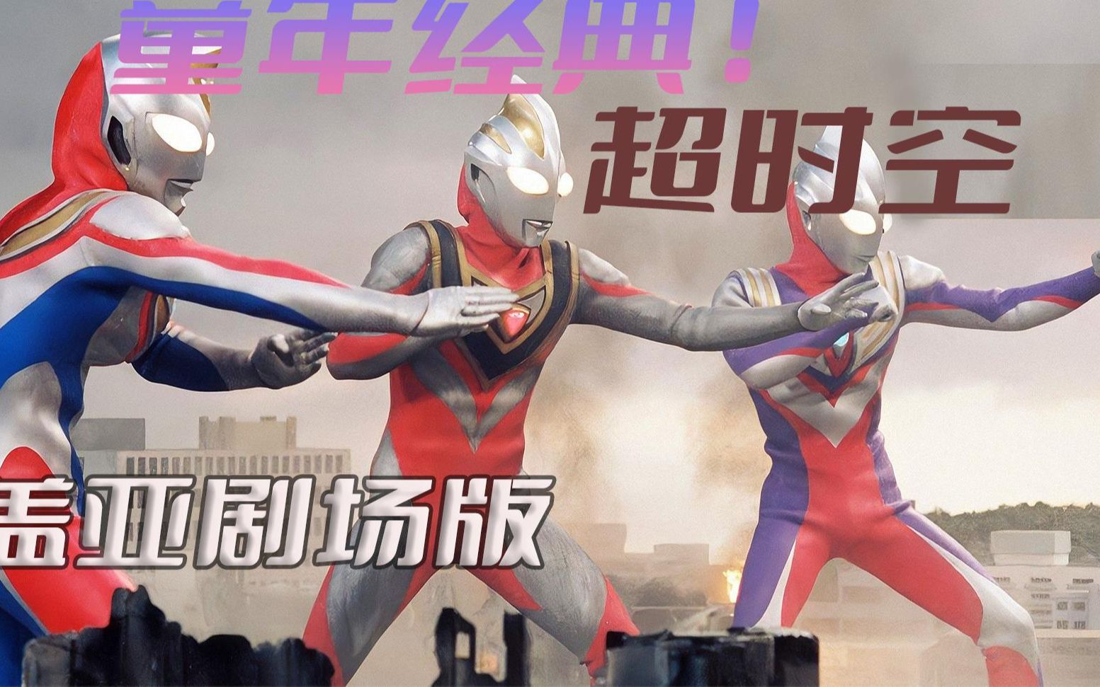 盖亚奥特曼剧场版解析:超时空大战,平成三杰首次相聚