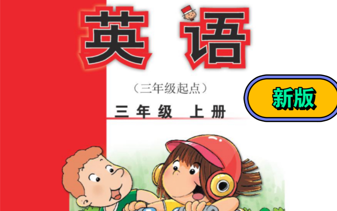 [图]（新版）外研版小学英语（三年级起点）三年级上册电子教材课文朗读视频