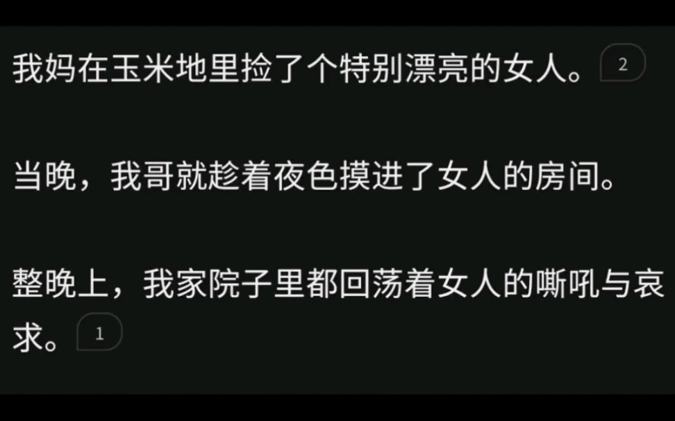 我妈在玉米地捡了个漂亮女人,当晚我哥就进了女人的房间,嘶吼与哀求回荡了一整晚……哔哩哔哩bilibili