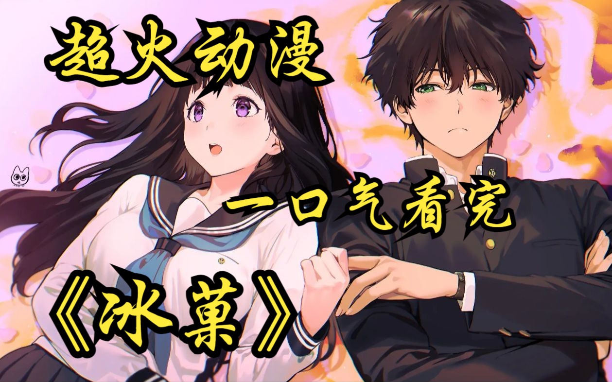 超火动漫《冰菓》校园四霸之一,折木奉太郎竟爱上傻白甜富婆!
