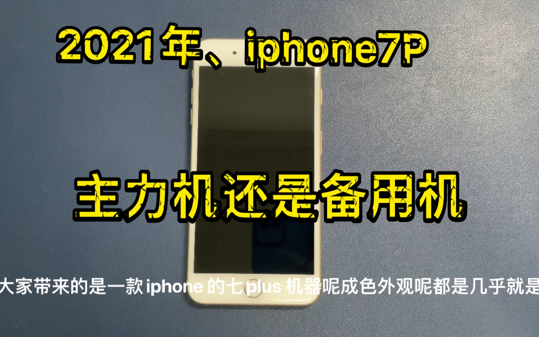 百元手机推荐、iphone7P、主力机还是备用机?哔哩哔哩bilibili