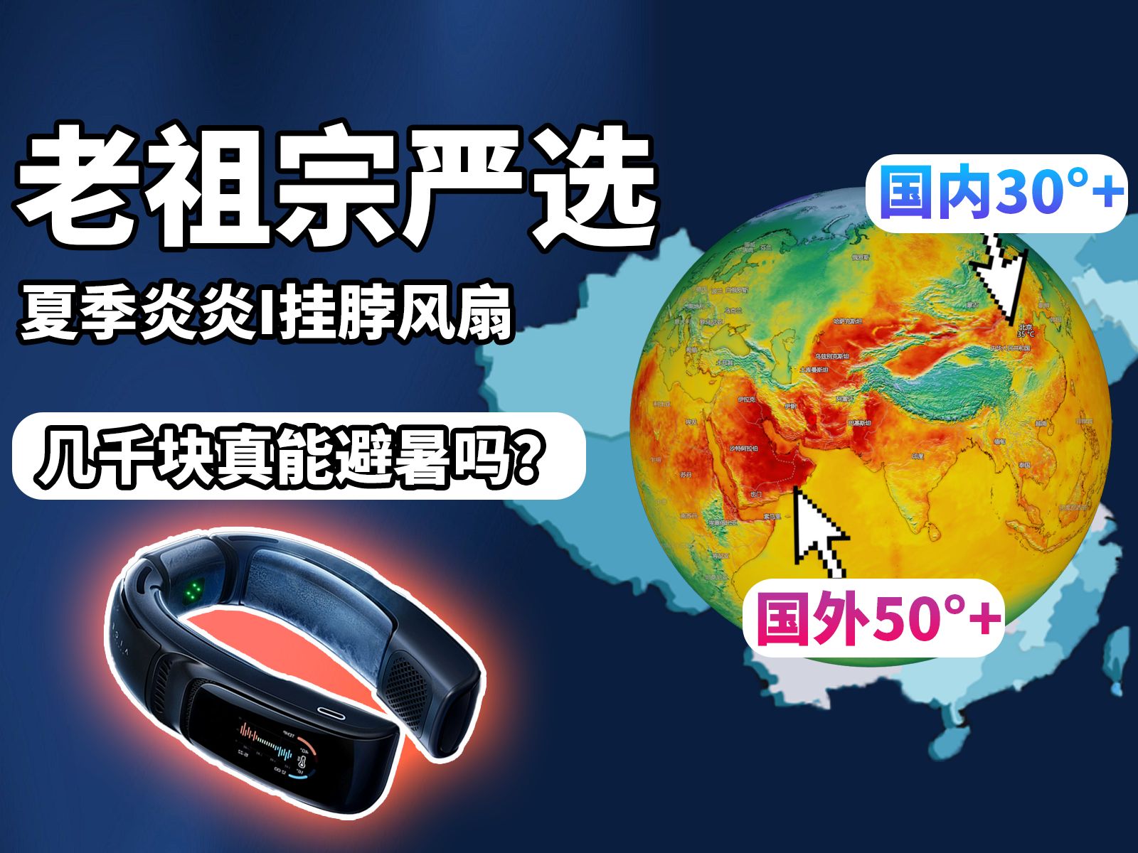 每年天气越来越热预示着什么?两千块的挂脖空调真能抵御高温?名字有多华丽,背后水就有多深!挂脖风扇评测 小风扇该怎么选,用实测告诉你:推荐/选...