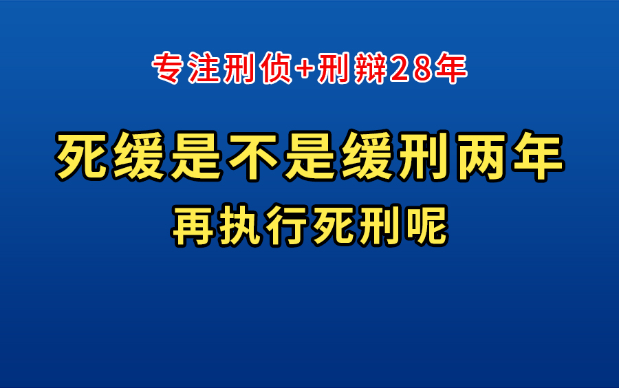 #刑事律师# 杨汉卿,死缓是不是缓刑两年,再执行死刑呢哔哩哔哩bilibili