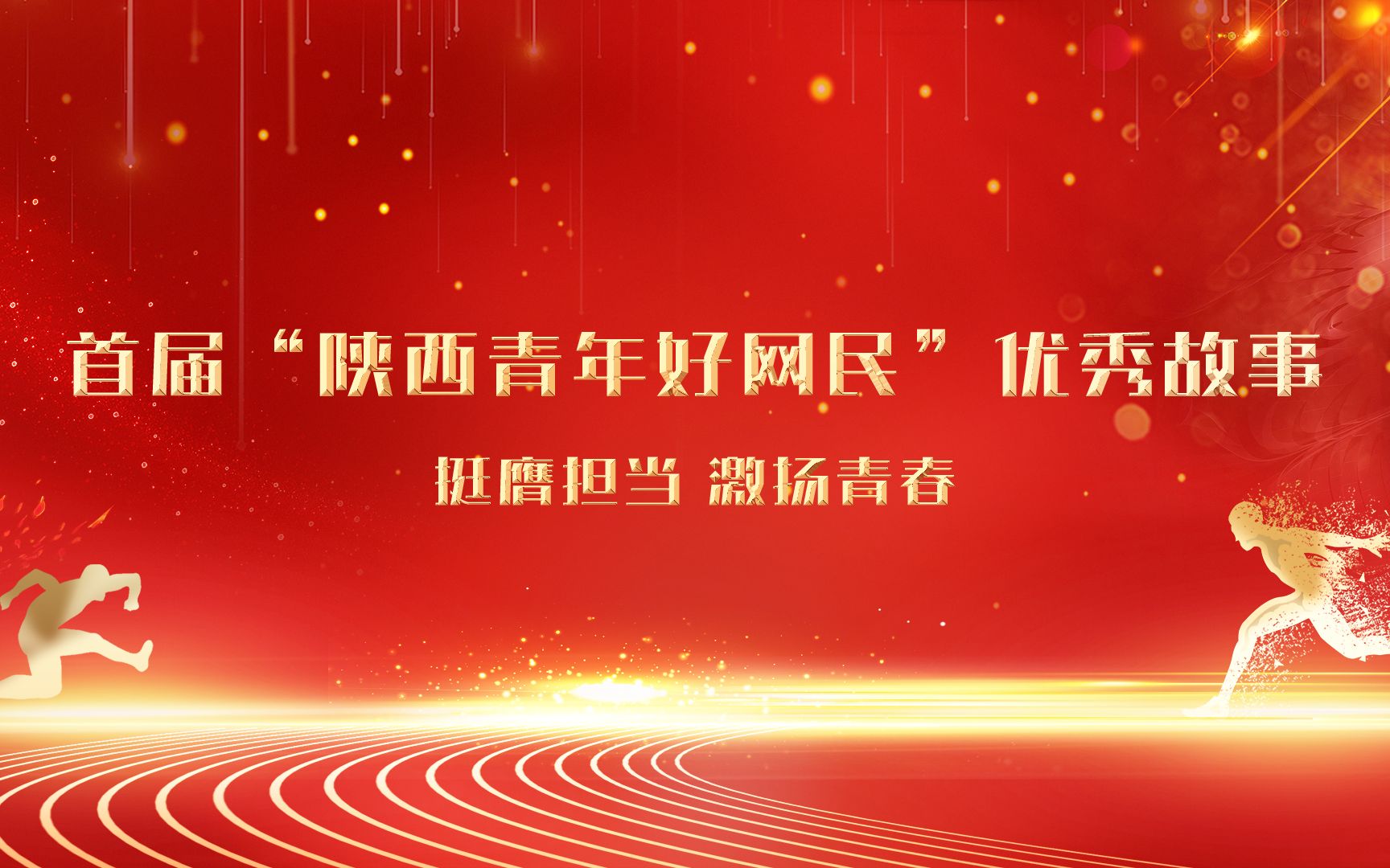 挺膺担当,激扬青春,首届“陕西青年好网民”优秀故事揭晓,他们的青春在“陕”耀!哔哩哔哩bilibili