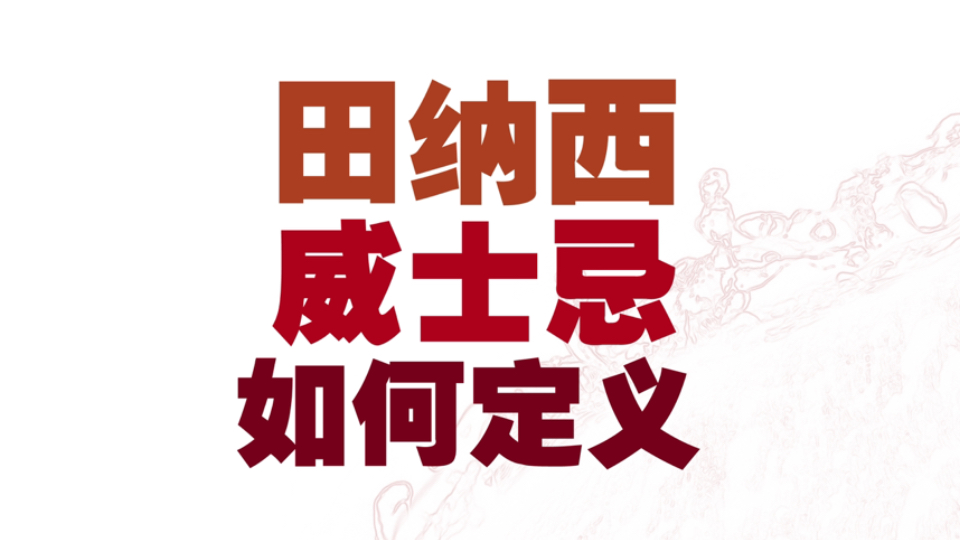 【威士忌入门必看】到底什么是田纳西威士忌哔哩哔哩bilibili