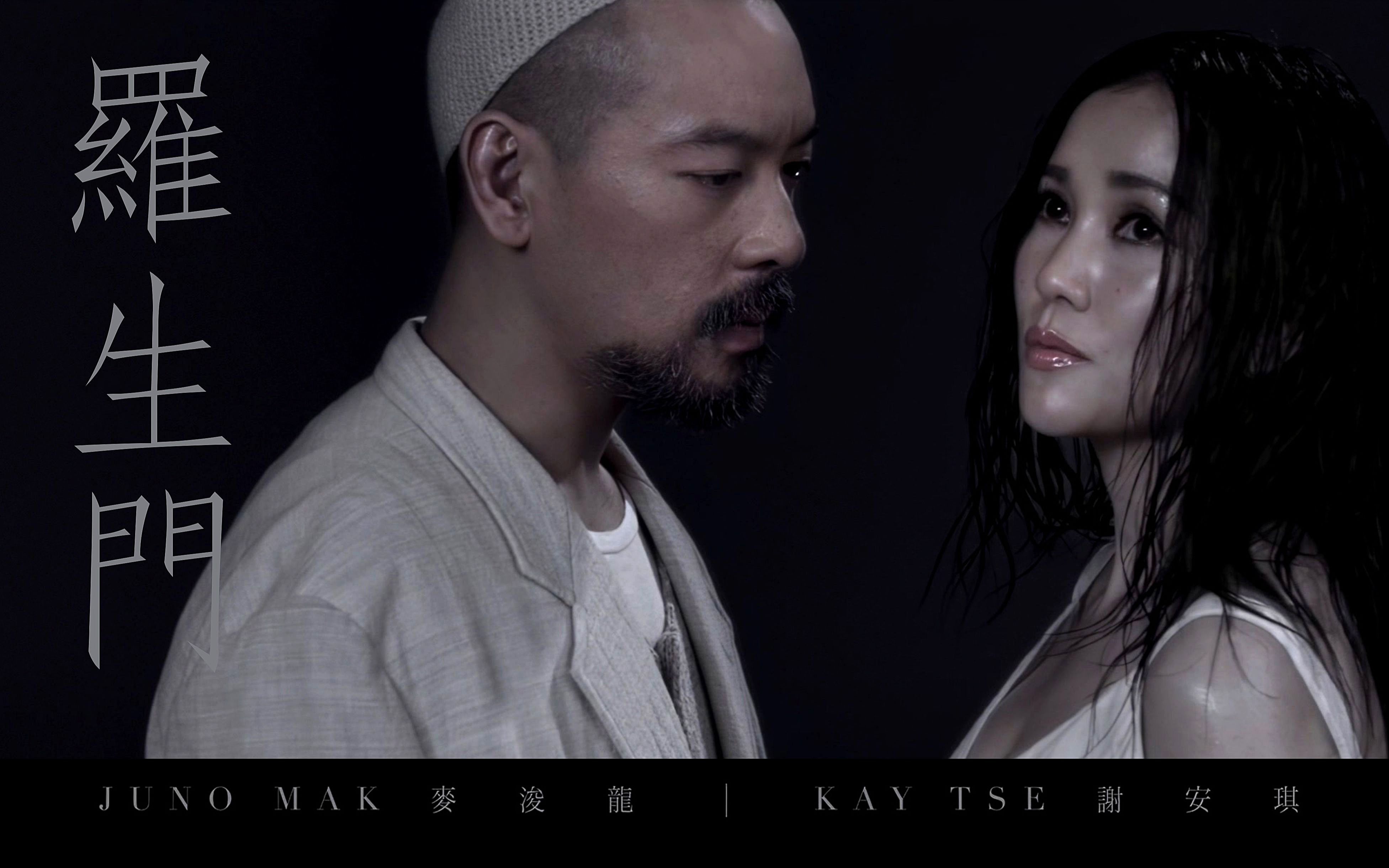 【4K】罗生门 | 麥浚龍 JUNO x 谢安琪 KAY