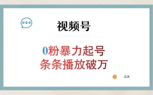 Descargar video: 微信视频号新玩法，抓住当下这波风口，打造月入10w的自媒体账号！