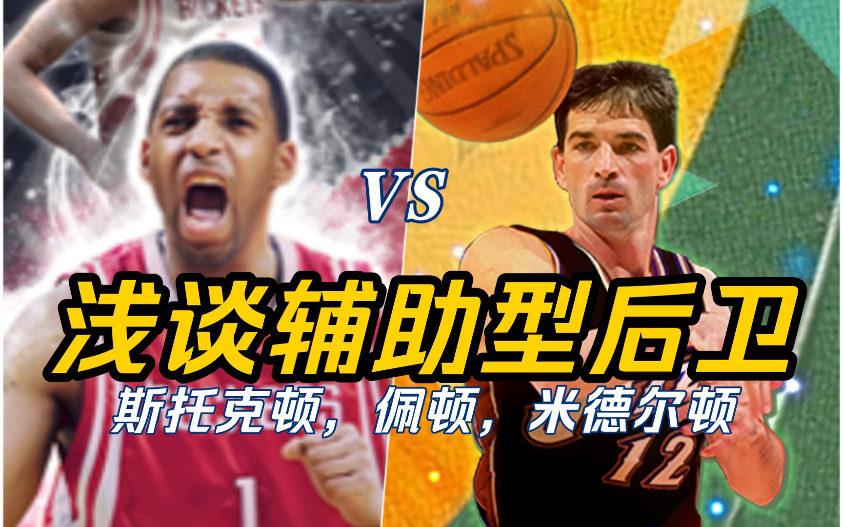 【最强nba】218-j.斯托克顿 vs t.麦克格雷迪
