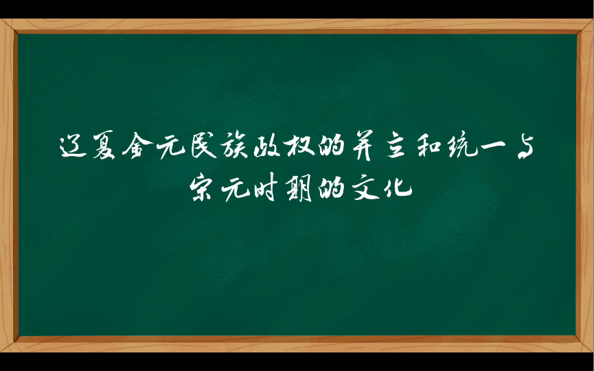 [图]辽夏金元民族政权的并立和统一与宋元时期的文化