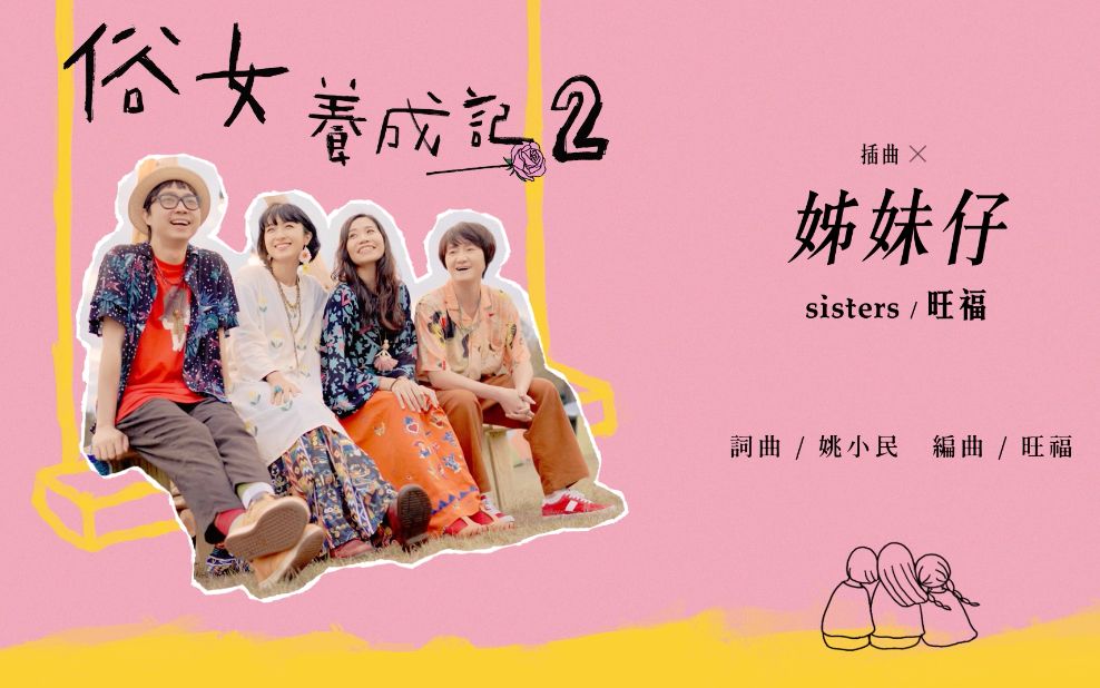 【旺福】〈姊妹仔〉sisters(俗女养成记2插曲)|全曲试听