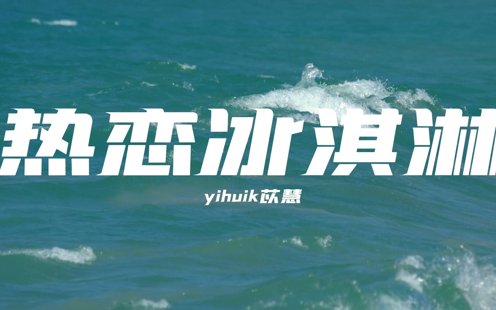 [图]【无损音质】热恋冰淇淋-yihuik 苡慧“咬一口热恋冰淇淋 牵你手漫步夏夜里星星不经意 偷溜进你的眼睛”