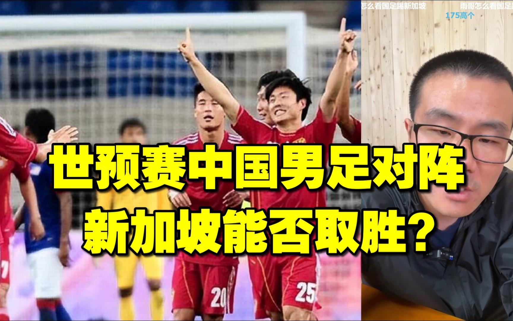 徐静雨◆世预赛中国男足对阵新加坡能否取胜?雨说体育