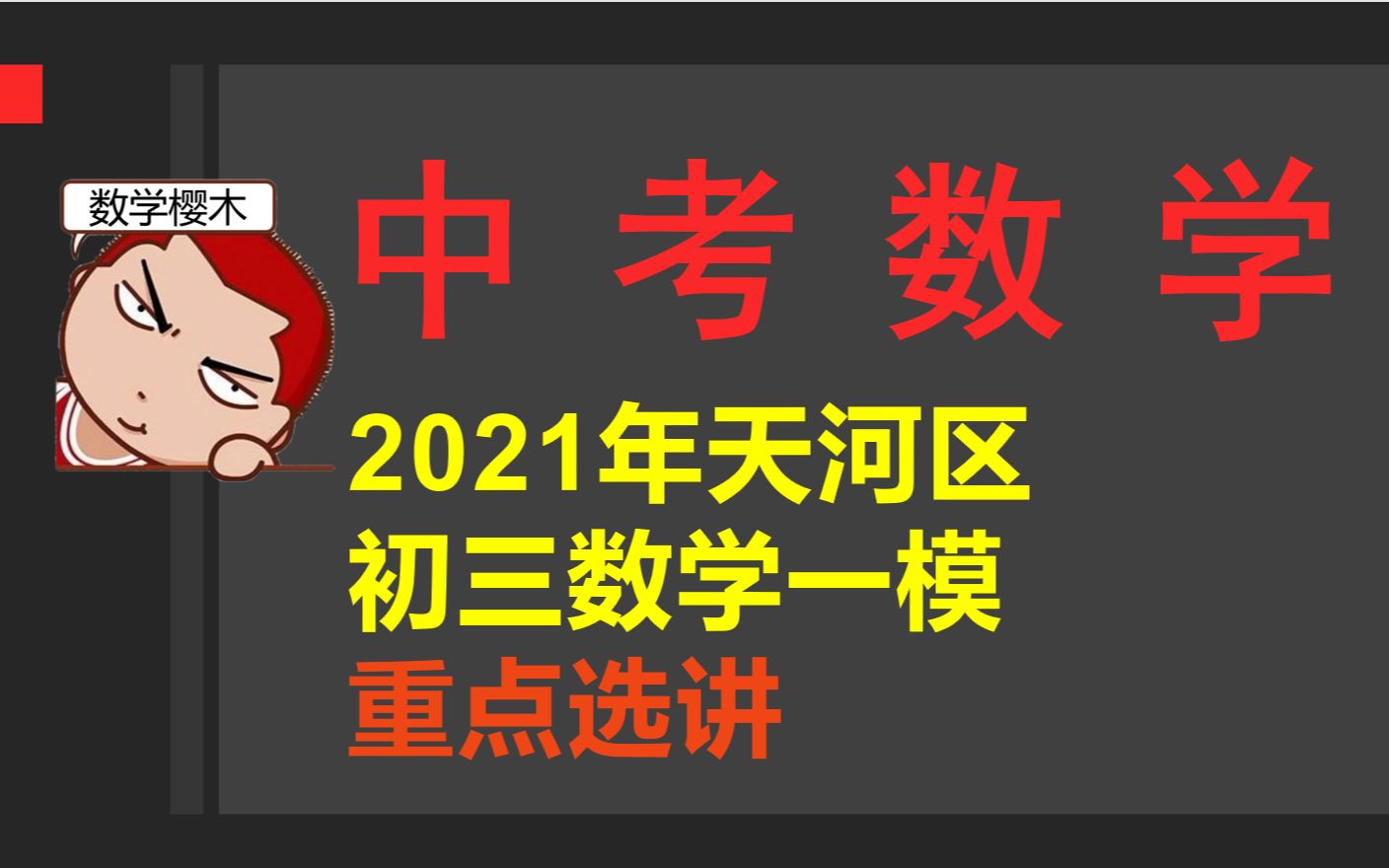 中考数学 重点选讲(2021广州天河区初三一模)哔哩哔哩bilibili