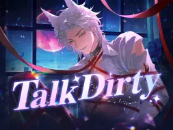 Скачать видео: 今夜是你的专属礼物 Talk Dirty 色气小狼♡生日翻唱【Tyr Noir】