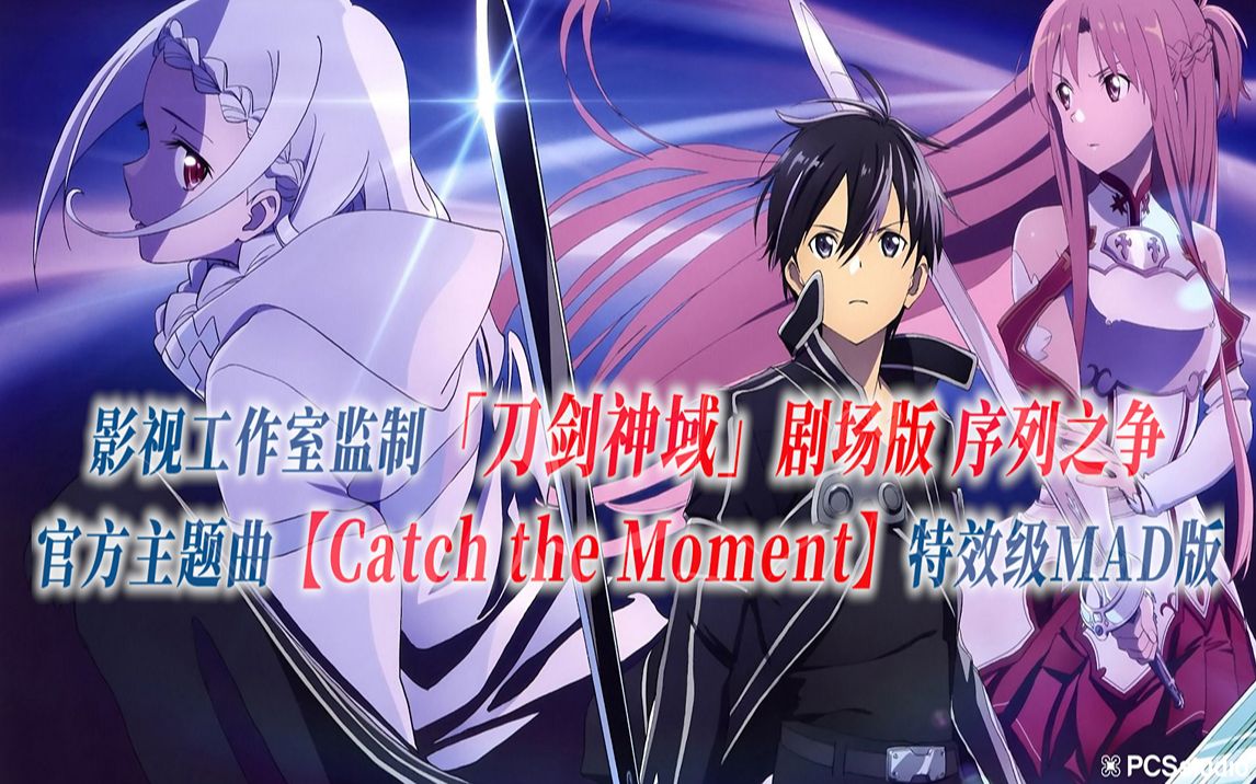 [图]【PCS Anime/挑战最强序列之争/专业向】「刀剑神域」剧场版【Catch the Moment】官方TM PV.MAD版 序列之争篇 PCS Studio