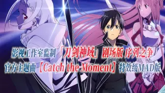 剧场版sao Catch The Moment 乐队演奏 Tab也是有的哦 哔哩哔哩 Bilibili